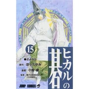 ヒカルの碁 15(ジャンプコミックス) [コミック]
