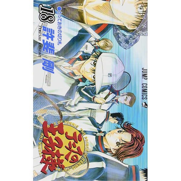 テニスの王子様 18（ジャンプコミックス） [コミック]
