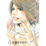 モテキ 4（イブニングKC） [コミック]