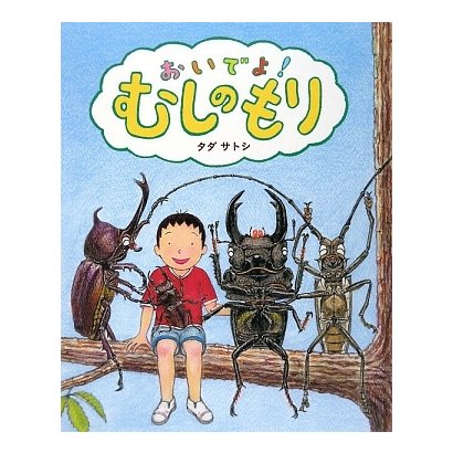 おいでよ!むしのもり(創作絵本シリーズ) [絵本]