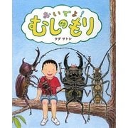 おいでよ!むしのもり(創作絵本シリーズ) [絵本]