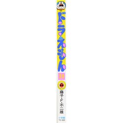 ドラえもん 1巻 無料 Yahoo!オークション - [初版]藤子不二雄