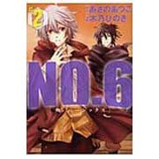 NO．6〔ナンバーシックス〕（2）(KCx) [コミック]