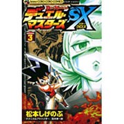 デュエル・マスターズSX volume.3（てんとう虫コロコロコミックス） [コミック]