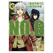 NO．6〔ナンバーシックス〕（3）(KCx) [コミック]