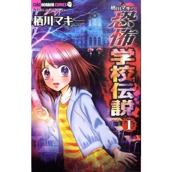 栖川マキの恐怖学校伝説<１>(ちゃおホラーコミックス) [コミック]