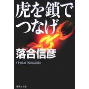 虎を鎖でつなげ(集英社文庫) [文庫]