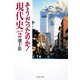 そうだったのか!現代史〈パート2〉(集英社文庫) [文庫]