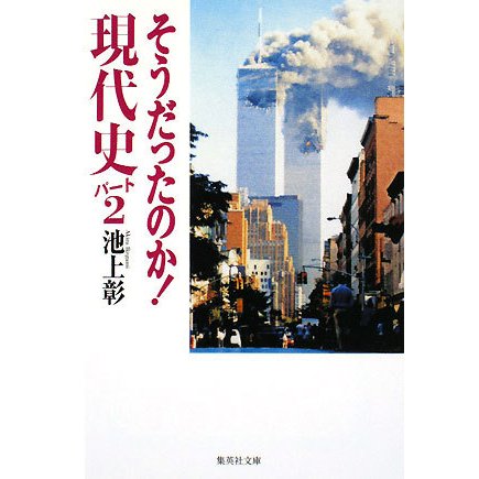 そうだったのか!現代史〈パート2〉(集英社文庫) [文庫]