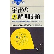 宇宙の未解明問題―宇宙の起源・量子重力理論・ワームホール…(ブルーバックス) [新書]
