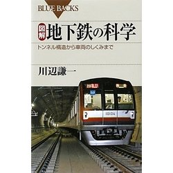 ヨドバシ Com 図解 地下鉄の科学 トンネル構造から車両のしくみまで ブルーバックス 新書 通販 全品無料配達