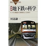 図解・地下鉄の科学―トンネル構造から車両のしくみまで(ブルーバックス) [新書]