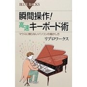 瞬間操作!高速キーボード術―マウスに頼らないパソコンの動かし方(ブルーバックス) [新書]