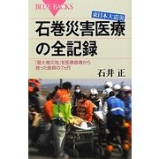 東日本大震災石巻災害医療の全記録―「最大被災地」を医療崩壊から救った医師の7ヵ月(ブルーバックス) [新書]