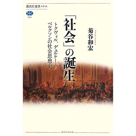 「社会」の誕生―トクヴィル、デュルケーム、ベルクソンの社会思想史(講談社選書メチエ) [全集叢書]