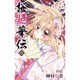 桜姫華伝 1（りぼんマスコットコミックス） [コミック]