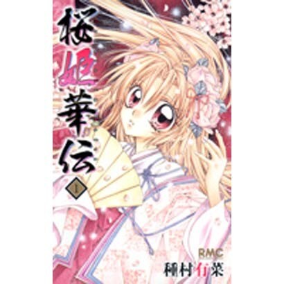 桜姫華伝 1（りぼんマスコットコミックス） [コミック]