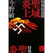 特殊防諜班 聖域炎上(講談社文庫) [文庫]