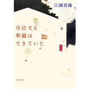 号泣する準備はできていた(新潮文庫) [文庫]