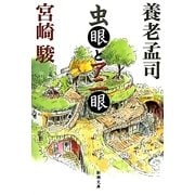 虫眼とアニ眼(新潮文庫) [文庫]
