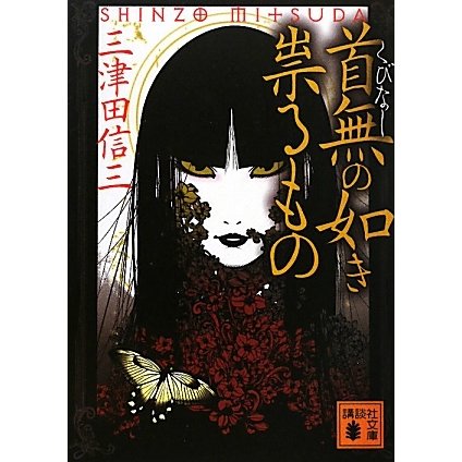 首無の如き祟るもの(講談社文庫) [文庫]