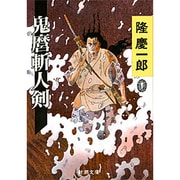 鬼麿斬人剣(新潮文庫) [文庫]