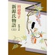 新源氏物語〈上〉 改版 (新潮文庫) [文庫]