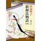 新源氏物語〈中〉 改版 (新潮文庫) [文庫]