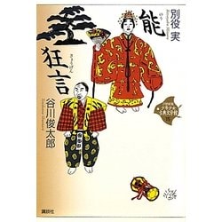 能・狂言(21世紀版少年少女古典文学館〈15〉) [全集叢書]