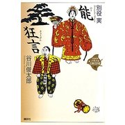 能・狂言(21世紀版少年少女古典文学館〈15〉) [全集叢書]