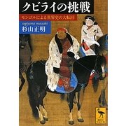 クビライの挑戦―モンゴルによる世界史の大転回(講談社学術文庫) [文庫]
