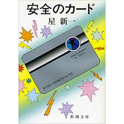安全のカード(新潮文庫) [文庫]