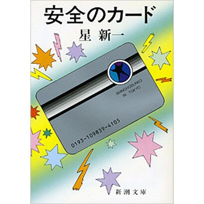 安全のカード(新潮文庫) [文庫]