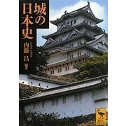 城の日本史(講談社学術文庫) [文庫]