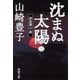 沈まぬ太陽〈3〉御巣鷹山篇(新潮文庫) [文庫]