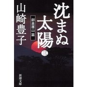 沈まぬ太陽〈3〉御巣鷹山篇(新潮文庫) [文庫]
