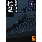 藤原行成「権記」〈下〉(講談社学術文庫) [文庫]