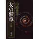 女の勲章 上巻（新潮文庫 や 5-38） [文庫]