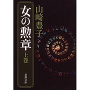 女の勲章 上巻（新潮文庫 や 5-38） [文庫]