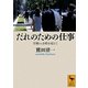 だれのための仕事―労働vs余暇を超えて(講談社学術文庫) [文庫]