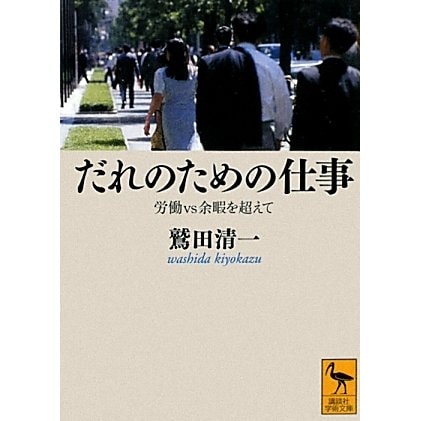 だれのための仕事―労働vs余暇を超えて(講談社学術文庫) [文庫]