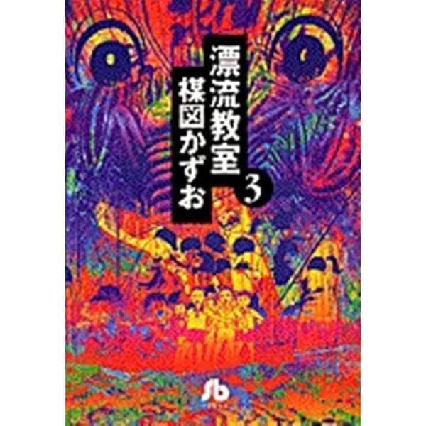 漂流教室<3>(コミック文庫（青年）) [文庫]