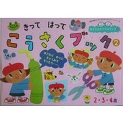 きってはってこうさくブック〈2〉(おともだちドリルブック〈3〉) [絵本]