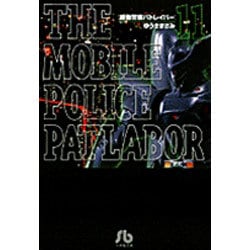 機動警察パトレイバー<11>(コミック文庫（青年）) [文庫]
