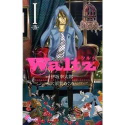 Waltz 1（ゲッサン少年サンデーコミックス） [コミック]