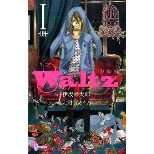 Waltz 1（ゲッサン少年サンデーコミックス） [コミック]