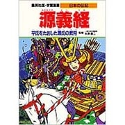 源義経―平氏をたおした源氏の武将(学習漫画 日本の伝記) [全集叢書]