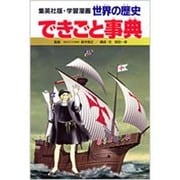 できごと事典 学習漫画 世界の歴史 別巻2(学習漫画 世界の歴史) [全集叢書]