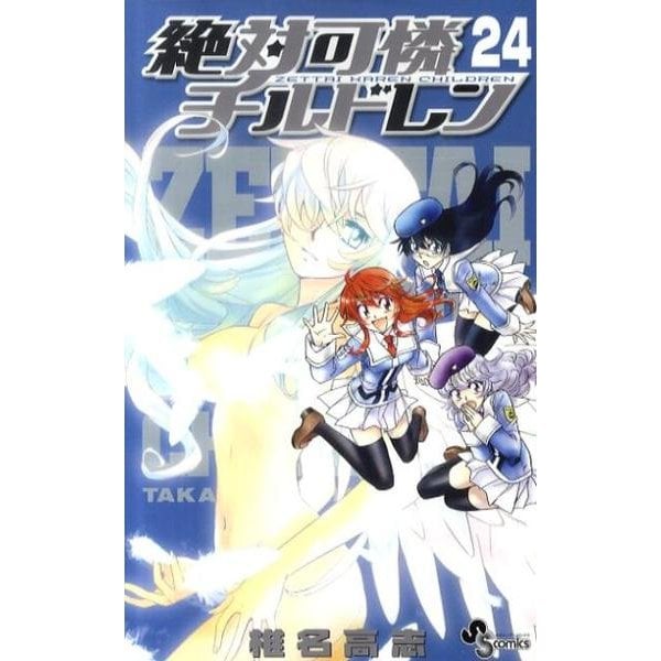 絶対可憐チルドレン<２４>(少年サンデーコミックス) [コミック]