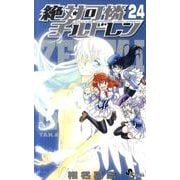 絶対可憐チルドレン<２４>(少年サンデーコミックス) [コミック]
